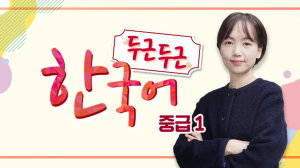 두근두근 중급 한국어1